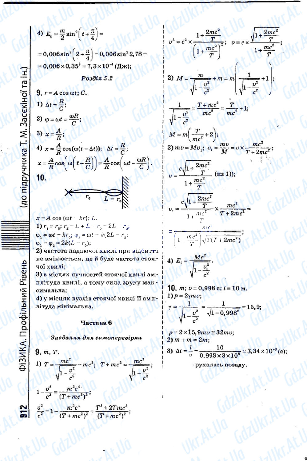 ГДЗ Фізика Т. М. Засєкіна, М. В. Головко (академічний рівень) 10 клас