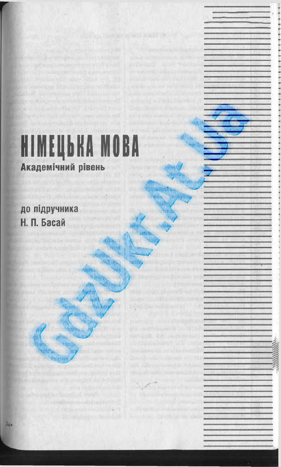 ГДЗ Німецька мова 10 клас Н.П. Басай